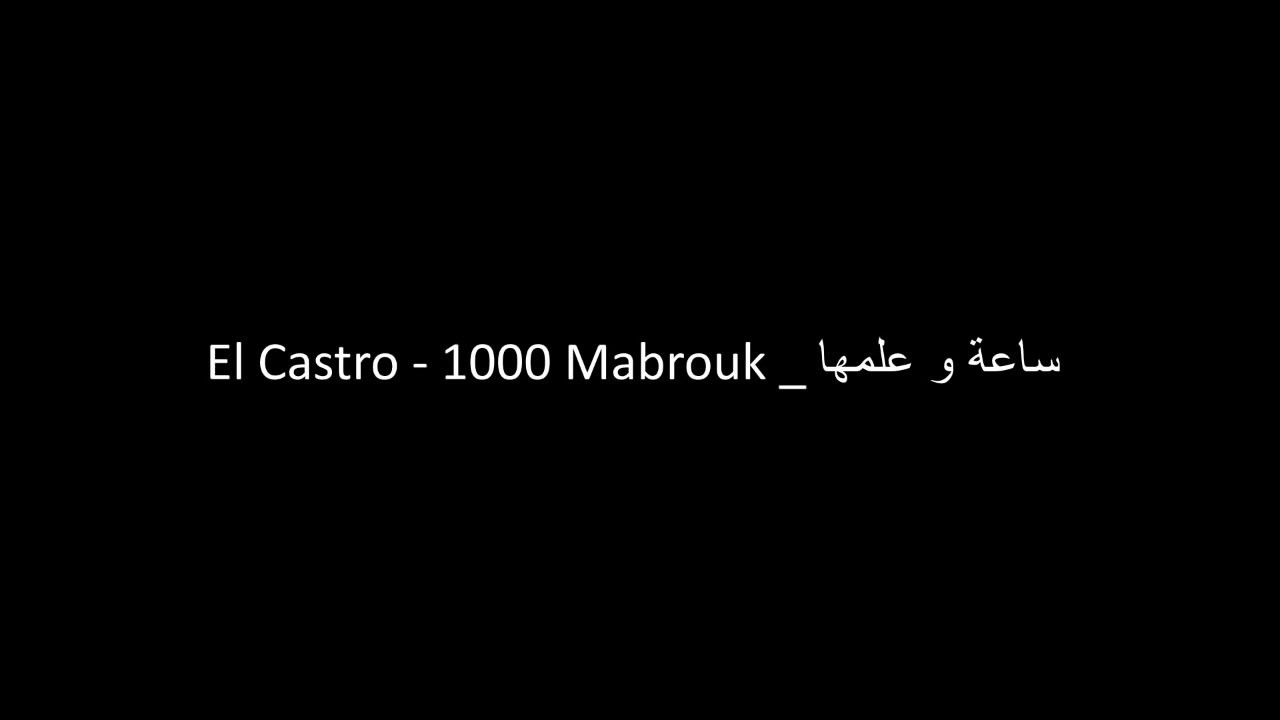 El Castro 1000 Mabrouk ساعة و علمها (+Paroles)