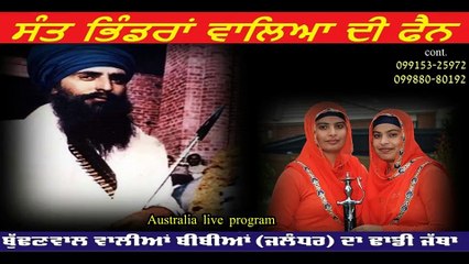 ਮੈਂ ਸੰਤ ਭਿੰਡਰਾਂਵਾਲਿਆਂ ਦੀ ਫੈਨ ਕੁੜੇ । ਢਾਡੀ ਵਾਰ