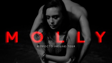 Molly - Я Просто Люблю Тебя