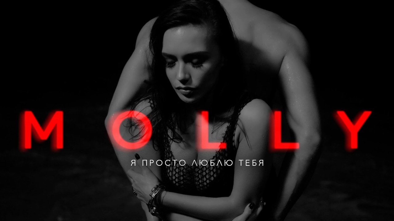 Molly - Я Просто Люблю Тебя