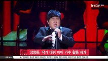 '컴백' 정형돈, 작가 데뷔 이어 가수 활동도 재개