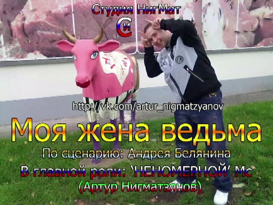 Уфимское Кино (Артхаус Уфа) - Моя жена ведьма - 2 сер. (2012)