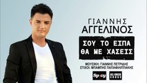 Γιάννης Αγγελινός - Σου Το Είπα Θα Με Χάσεις - Official Audio Release 2016