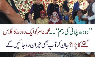 Mohammad Amir Ko Dhood Pilai Ki Rasam Kitni Mangi Pari Ap Be jan Kar Heran Ho Jae Ge