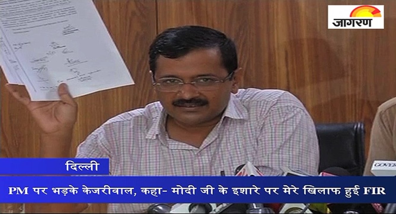 PM पर भड़के केजरीवाल, कहा- मोदी जी के इशारे पर मेरे खिलाफ हुई FIR
