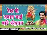 देश के जवान माई बाटे परेसान - Maiya Ji Ankh Kholi - Gunjan Singh - Bhojpuri Devi Geet 2016 new
