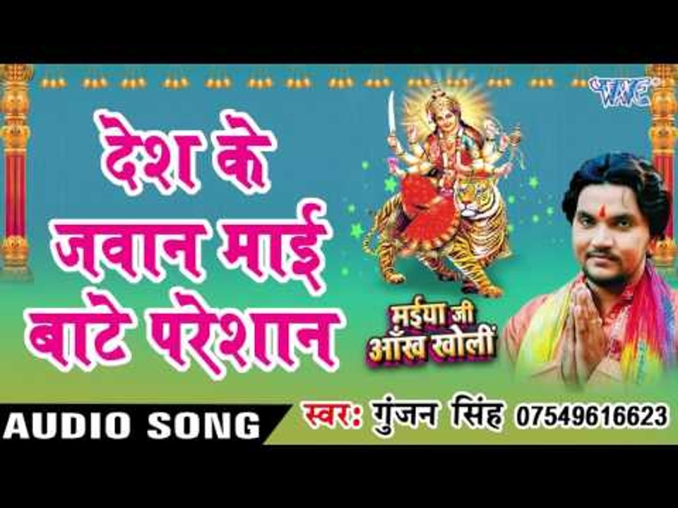 देश के जवान माई बाटे परेसान - Maiya Ji Ankh Kholi - Gunjan Singh - Bhojpuri Devi Geet 2016 new