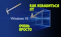 How to get rid of Windows 10 // Как избавиться от Виндовс 10
