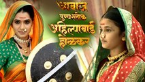 Awaaz - Ahilyabai Holkar | Urmila Kothare As Ahilyabai | Colors Marathi Show