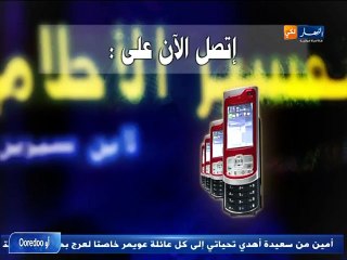النهار لكي   تفسير الأحلام مع الشيخ سعيد بوحريرة