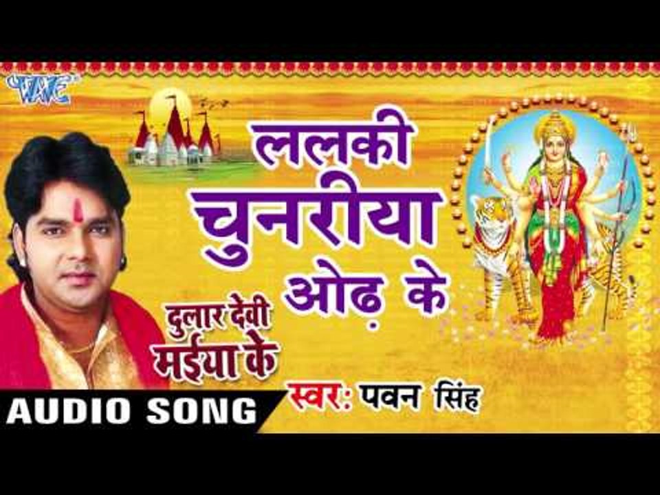 ललकी चुनरिया ओढ़ के - Pawan Singh - Lalki Chunariya - Dular Devi Maiya Ke - Bhojpuri Devi Geet 2016