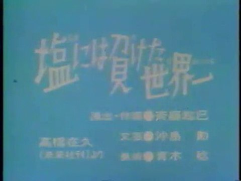 まんが日本昔ばなし 0880【塩には負けた世界一】