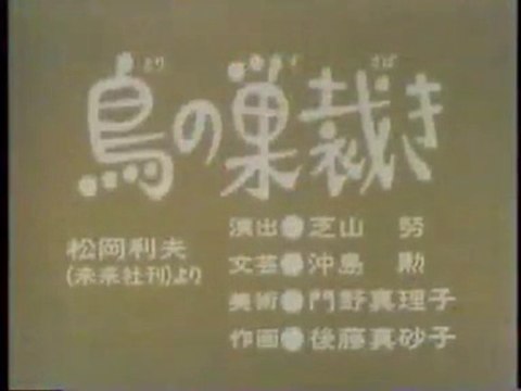 まんが日本昔ばなし 0884【鳥の巣裁き】