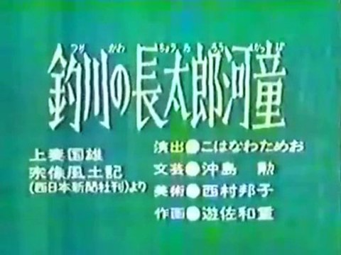 まんが日本昔ばなし 0894【釣川の長太郎河童】