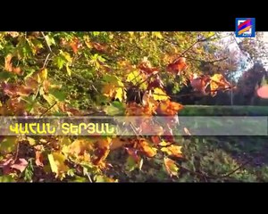 Պոեզիա Սիլվա Յուզբաշյանի հետ-Աշնանային