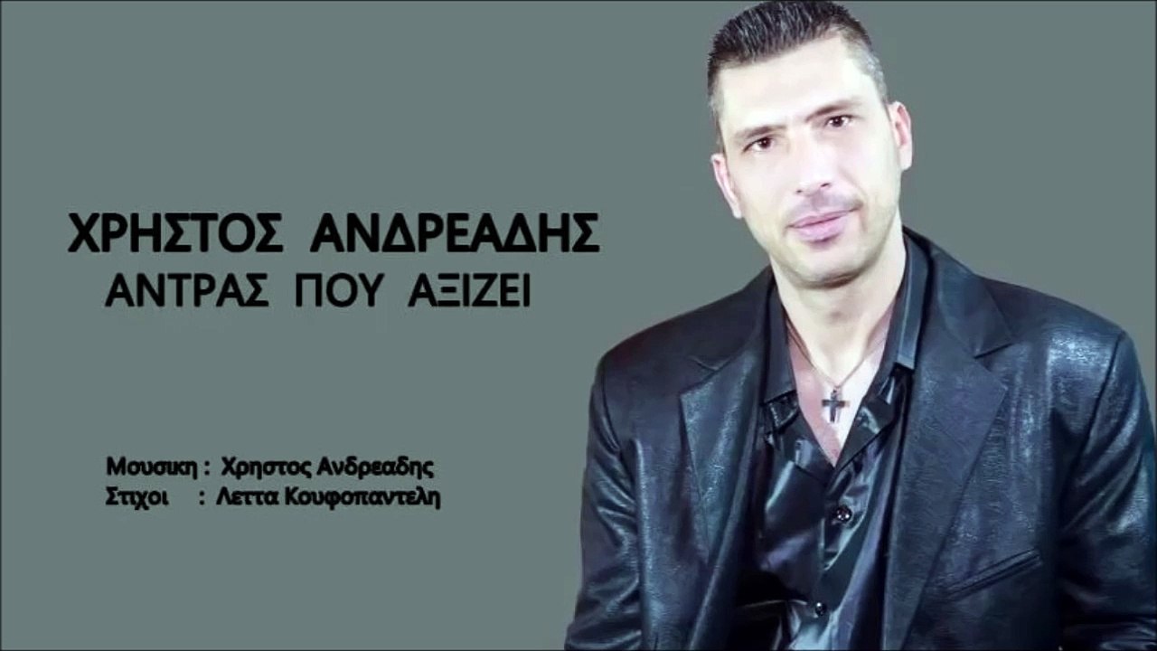 ΧΡΉΣΤΟΣ ΑΝΔΡΕΆΔΗΣ — ΆΝΤΡΑΣ ΠΟΥ ΑΞΊΖΕΙ
