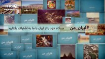 FARSI1- My Iran 06 /فارسی1 – ایران من – شماره ۶