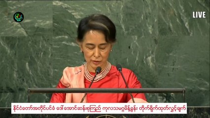 အေကာင္းဆုံးကမၻာၾကီးကို ဖန္တီးၾကဖို႔ ေတာင္းဆိုလိုက္တဲ့ ေဒၚေအာင္ဆန္းစုၾကည္ ကုလ မိန္႔ခြန္း