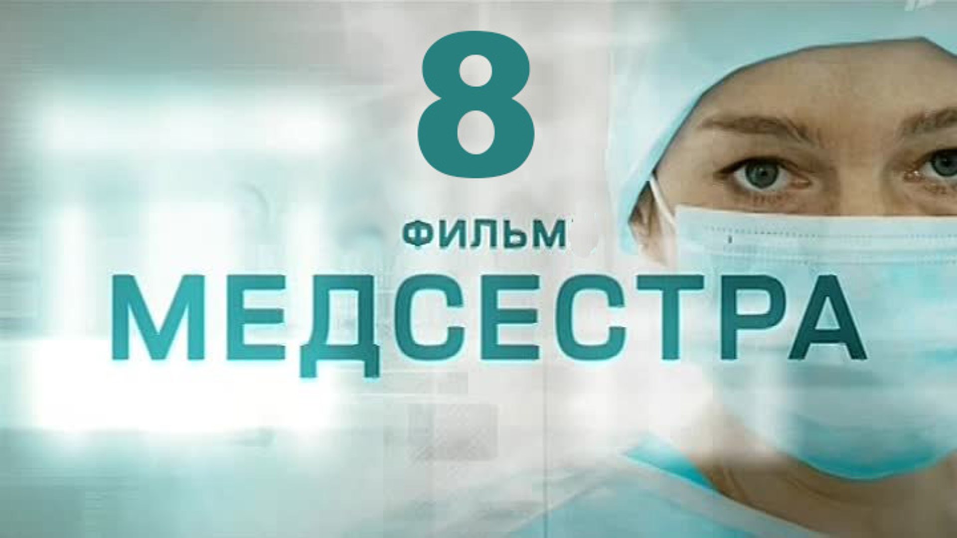 ⁣Медсестра 8 серия 2016   Хит сезона! Мелодрама драма сериал