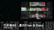 乃木坂46　夏のFree & Easy【DTM Cover】