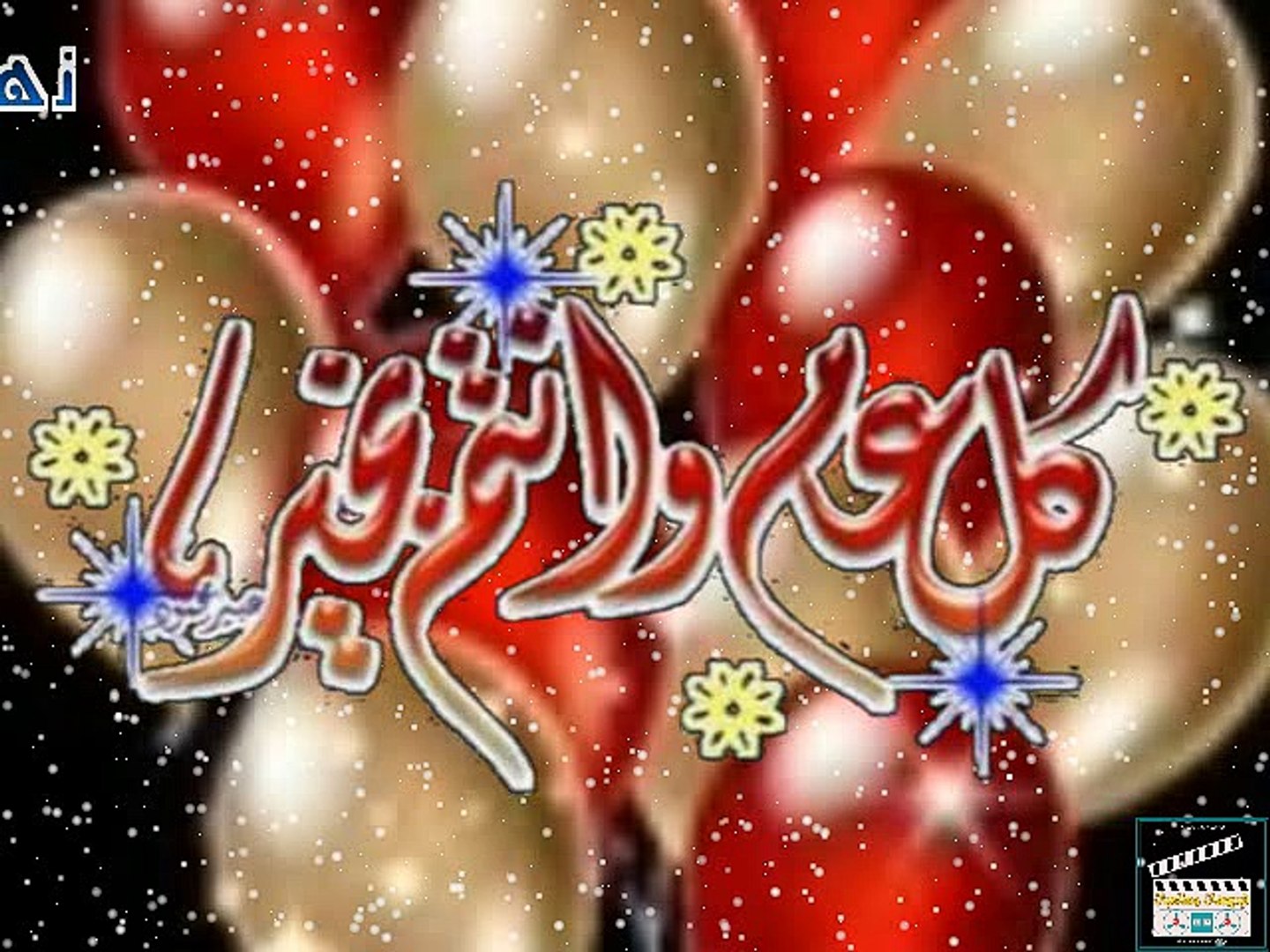 مجموعة صور وفيديو تهنئه بمناسبة عيد الأضحى
