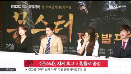 [몬스터],14.1% 자체 최고 시청률로 종영