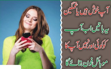 Ap Khush Hai Ya Gamgeen  Ab Ap Ko Koi Or Nhi Ap Ka Smart Phone Btae Ga