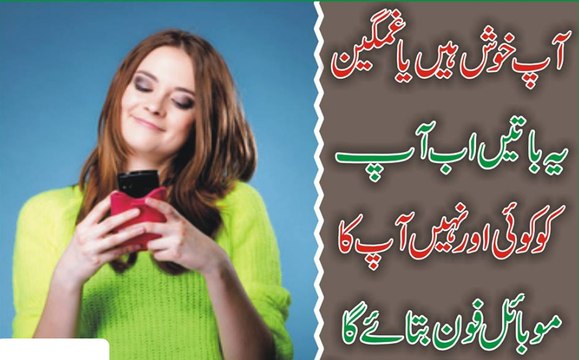 Ap Khush Hai Ya Gamgeen Ab Ap Ko Koi Or Nhi Ap Ka Smart Phone Btae Ga