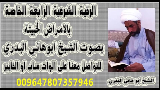 الرقية الشرعية الرابعة الخاصة بالامراض الخبيثة بصوت الشيخ ابوهاني البدري