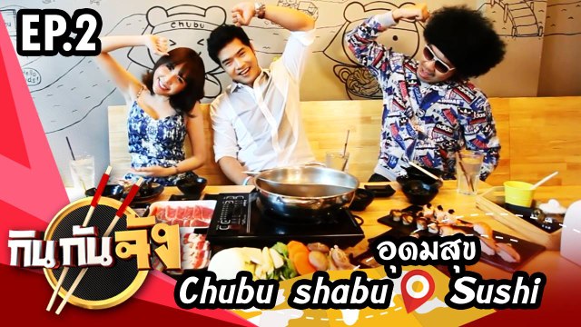 กินกันจัง Kinkanjung | ร้าน Chubu shabu & Sushi อุดมสุข EP.2 (มินิ พิมพ์นิภา)