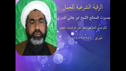 الرقية الشرعية السادسة للحمل بصوت الشيخ ابوهاني البدري