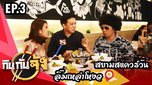 กินกันจัง Kinkanjung | ก๋วยเตี๋ยวลิ้มเหล่าโหงว สยามสแควร์วัน EP.3 (เอริน อรชพร)