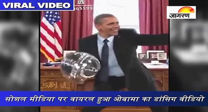 सोशल मीडिया पर वायरल हुआ ओबामा का डांसिग वीडियो