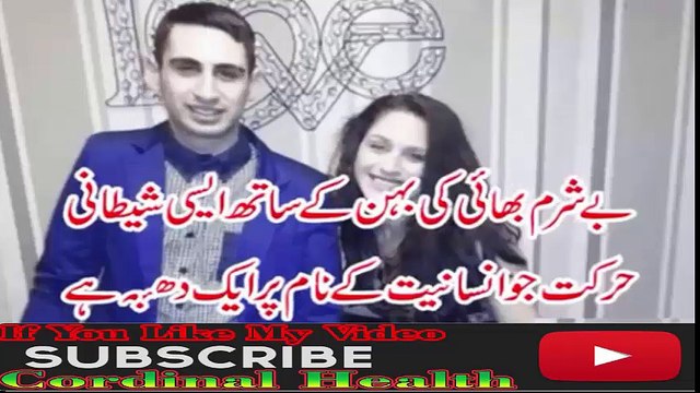 Bhai Ki Behen Kay Sath Shaitani Harkat - بھائی کا اپنی بہن کے ساتھ شیطانی کام