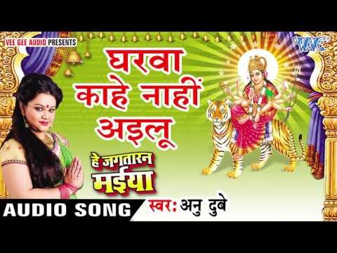 घरवा काहे नाही अईलू - Gharawa Kahe - He Jagtaran Maiya - Anu Dubey - Bhojpuri Devi Geet 2016 new