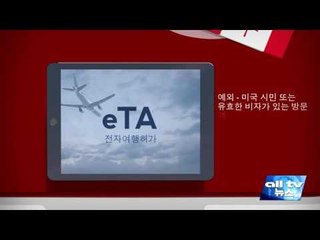30일부터 캐나다 입국시 꼭 eTA 신청해야 ALLTV NEWS EAST 21SEP16