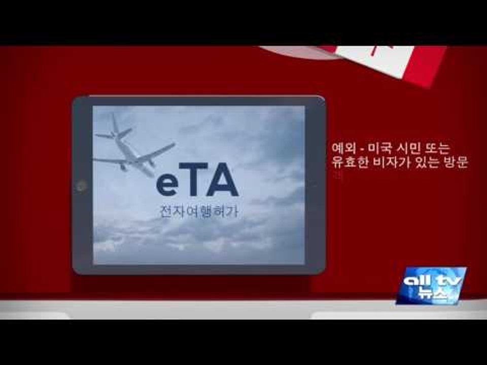 30일부터 캐나다 입국시 꼭 eTA 신청해야 ALLTV NEWS EAST 21SEP16