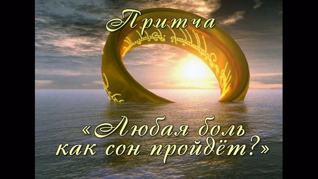 Притча. Любая боль как сон пройдёт? (Как победить гнев и эмоции)