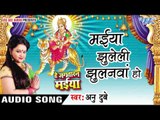मईया झुलेली झुलनवा - Maiya Jhuleli - He Jagtaran Maiya - Anu Dubey - Bhojpuri Devi Geet 2016 new