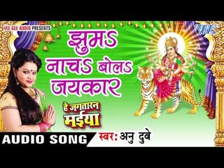 झूमs नाचs बोलs जयकार - Jhuma Nacha - He Jagtaran Maiya - Anu Dubey - Bhojpuri Devi Geet 2016 new