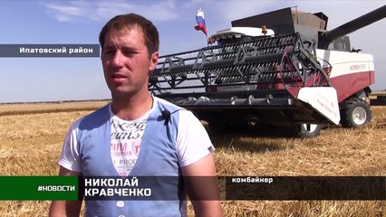 Рекордный урожай в Ипатовском районе - вместе с Ростсельмаш!