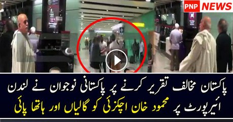 A Pakistani Boy Badly Insulting Mehmood Khan Achakzai At Heathrow Airport - Videootion(1)