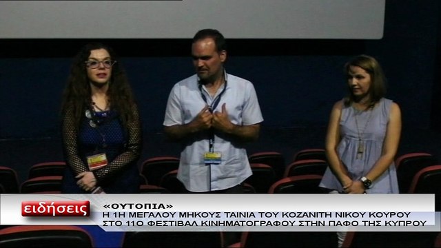 Παρουσίαση ''Ουτοπίας'' στο 11ο Διεθνές Φεστιβάλ Κινηματογράφου της Κύπρου