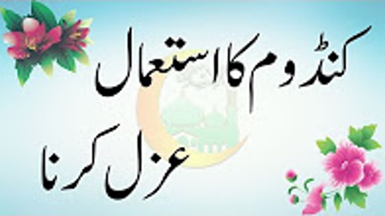 Sathi Kese Use عزل كرنا اور كنڈوم كا استعمال
