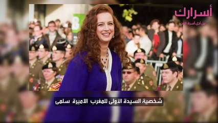 شخصية السيدة الأولى للمغرب  الاميرة  سلمى