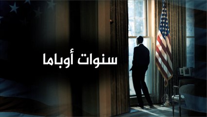 ترويج- سنوات أوباما.. قريباً على الجزيرة/ 1