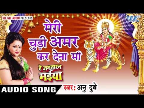 मेरी चुड़ी अमर कर देना माँ - Meri Chudi - He Jagtaran Maiya - Anu Dubey - Bhojpuri Devi Geet 2016 new