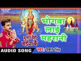 भोगवा लाई महारानी - Pawan Singh - Bhogawa Lai - Dular Devi Maiya Ke - Bhojpuri Devi Geet 2016 new