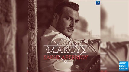 Download Video: Σάκης Αρσενίου - Μ' Ακούς; || Sakis Arseniou - M' Akous (New 2016)