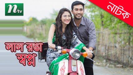 Lal-Ronga-Swapno-লাল-রঙা-স্বপ্ন-Mehjabin-Jovan-NTV-Eid-Natok-Telefilm-2016